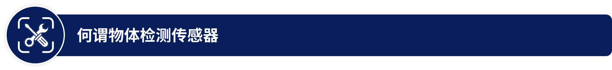 何谓物体检测传感器