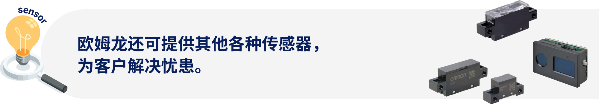 欧姆龙还可提供其他各种传感器，为客户解决忧患。