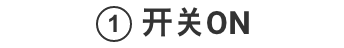 ①开关ON