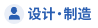 设计・制造