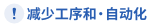 减少工序和・自动化