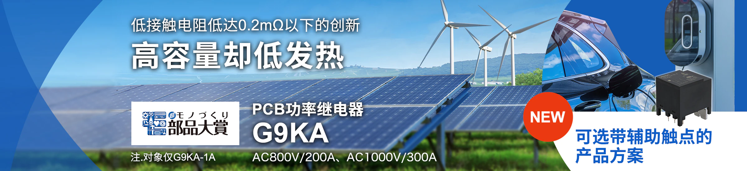 可选带辅助触点的产品方案 低接触电阻低达0.2mΩ以下的创新 高容量却低发热 PCB功率继电器G9KA