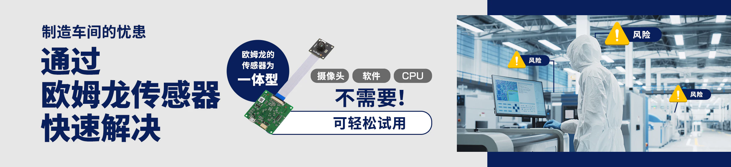 制造车间的忧患 通过欧姆龙传感器快速解决 欧姆龙的传感器为一体型 摄像头, 软件, CPU 不需要！可轻松试用