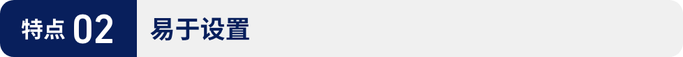 特点02:易于设置