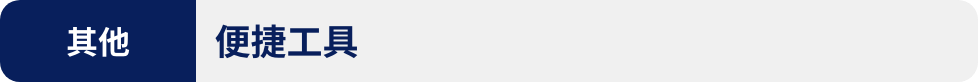 其他:便捷工具