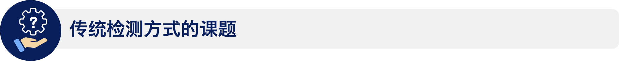 传统检测方式的课题