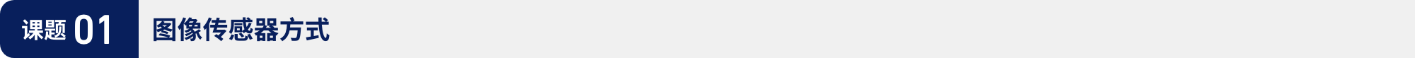 课题01:图像传感器方式