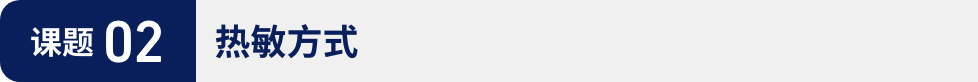 课题02:热敏方式