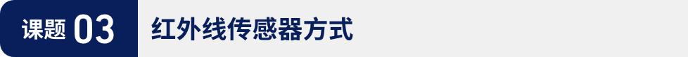 课题03:红外线传感器方式