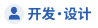 开发、设计