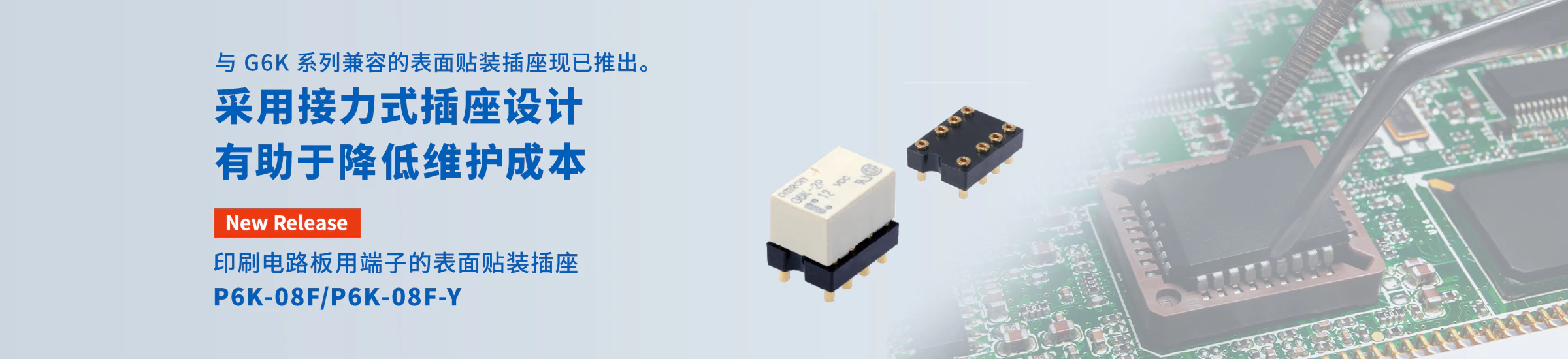 与 G6K 系列兼容的表面贴装插座现已推出。采用接力式插座设计有助于降低维护成本 印刷电路板用端子的表面贴装插座 P6K-08F/P6K-08F-Y