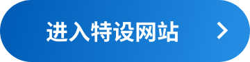 进入特设网站