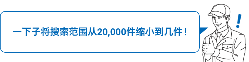 一下子将搜索范围从20,000件缩小到几件！
