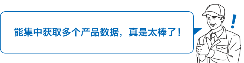 能集中获取多个产品数据，真是太棒了！