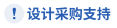 设计采购支持