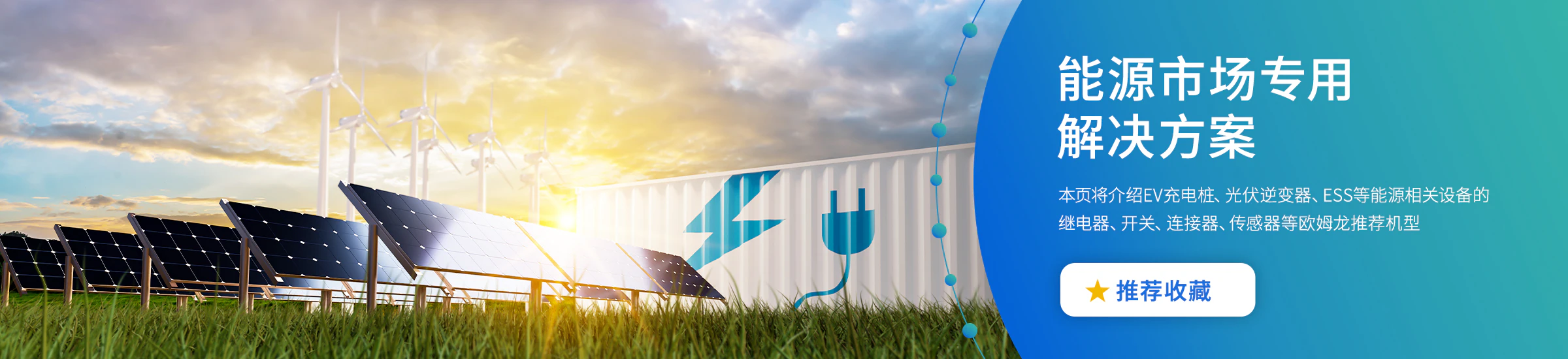 能源市场专用解决方案。本页将介绍EV充电桩、光伏逆变器、ESS等能源相关设备的继电器、开关、连接器、传感器等欧姆龙推荐机型。推荐收藏。
