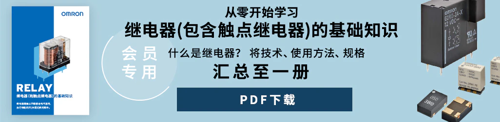 （会员专用）从零开始学习继电器(包含触点继电器)的基础知识。什么是继电器？将技术、使用方法、规格汇总至一册。PDF下载。