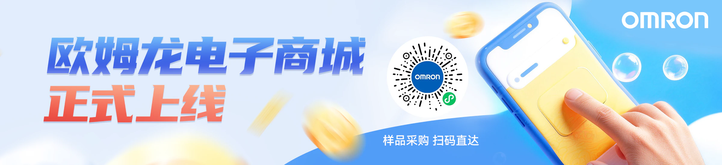 欧姆龙电子商城　正式上线　样品采购 扫码直达　OMRON