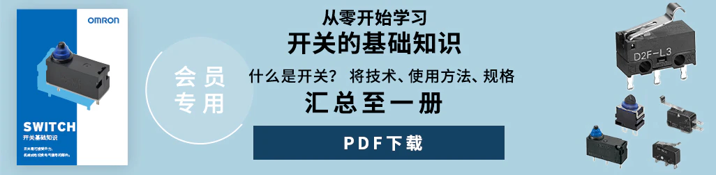 （会员专用）从零开始学习开关的基础知识​。什么是开关？ 将技术、使用方法、规格汇总至一册。PDF下载