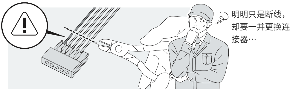 明明只是断线，却要一并更换连接器…