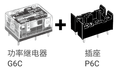 功率继电器G6C + 插座P6C