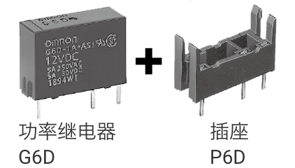 功率继电器G6D + 插座P6D