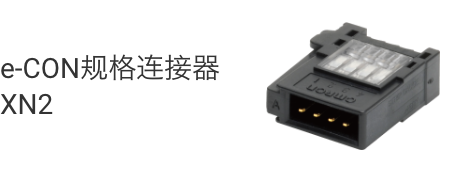 e-CON规格连接器XN22