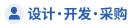 设计・开发・采购