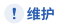 维护