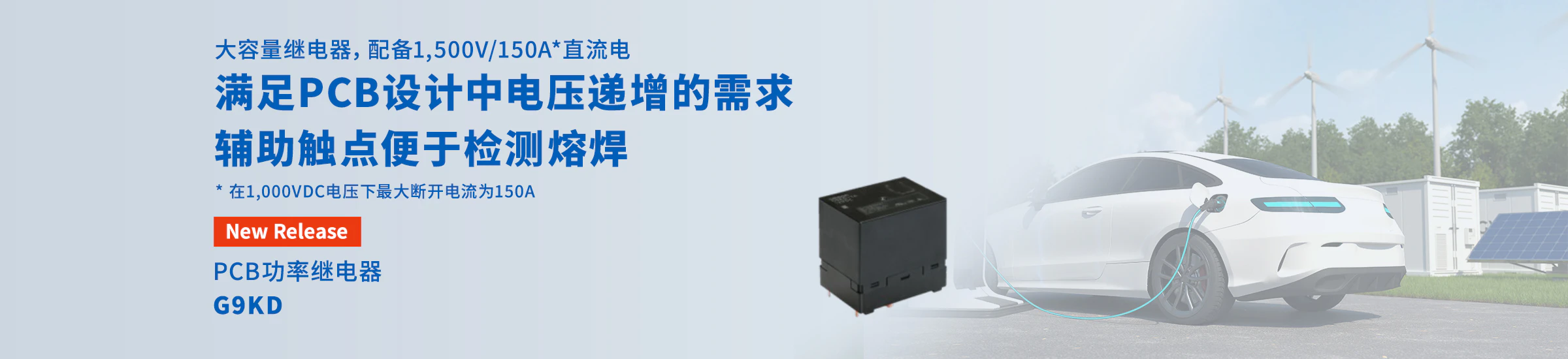 大容量继电器，配备1,500V/150A*直流电 满足PCB设计中电压递增的需求辅助触点便于检测熔焊 * 在1,000VDC电压下最大断开电流为150A New Release PCB功率继电器 G9KD