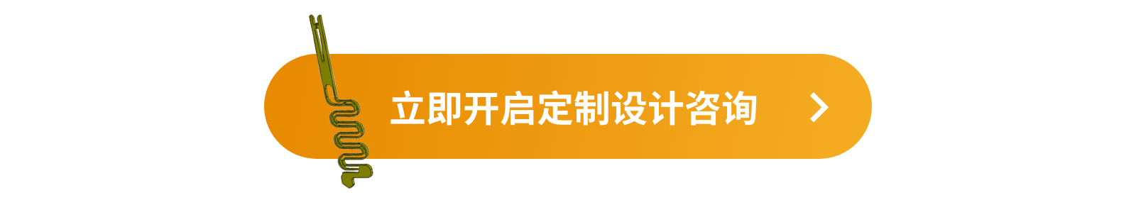 立即开启定制设计咨询