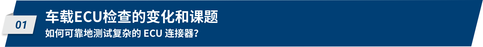 01 车载ECU检查的变化和课题 如何可靠地测试复杂的 ECU 连接器？