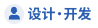 设计・开发