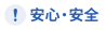 安心・安全