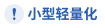 小型轻量化