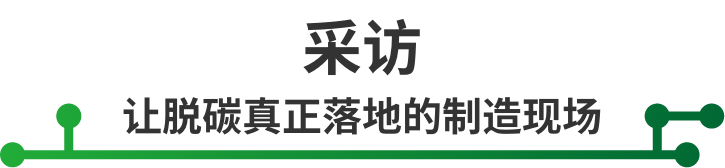 采访 让脱碳真正落地的制造现场