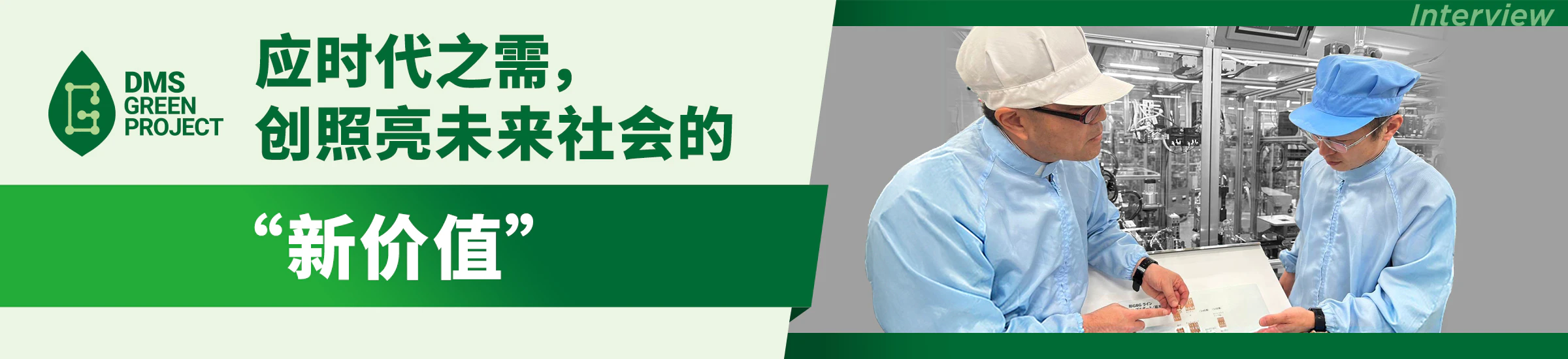 DMS Green Project 应时代之需，创照亮未来社会的“新价值”