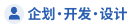 企划・开发・设计