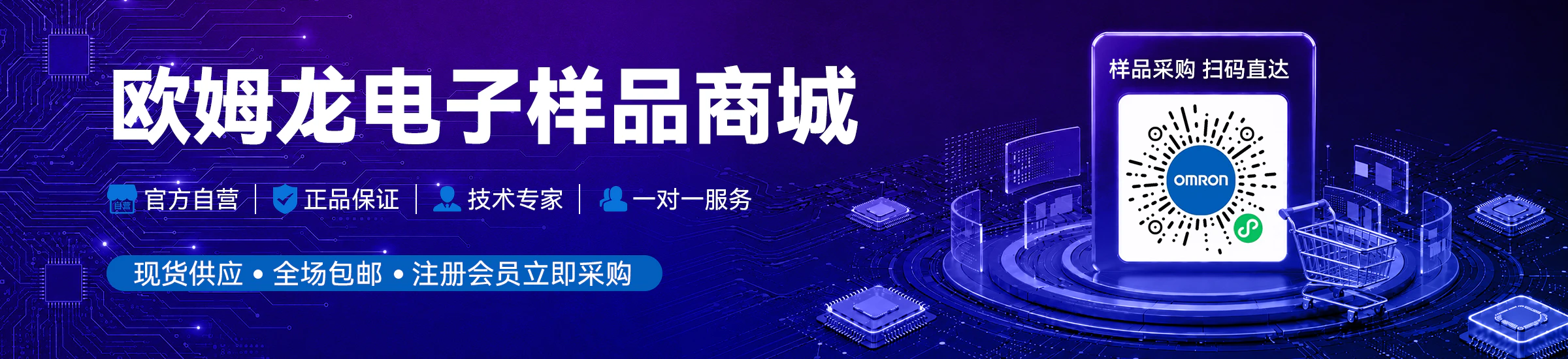 欧姆龙电子样品商城　样品采购 扫码直达　|官方自营|正品保证|技术专家|一对一服务|现货供应 •全场包邮·注册会员立即采购　OMRON