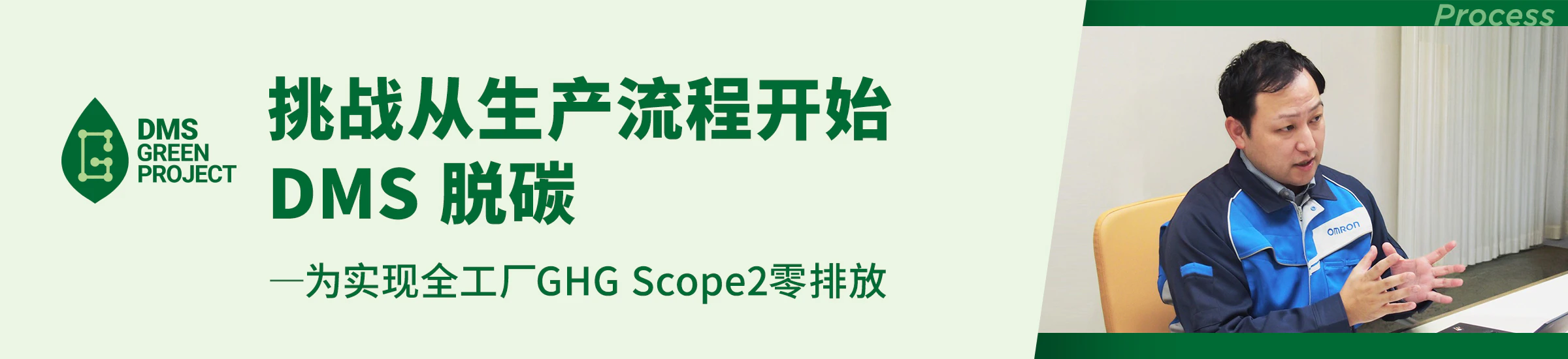 挑战从生产流程开始 DMS 脱碳 ―为实现全工厂GHG Scope2零排放
