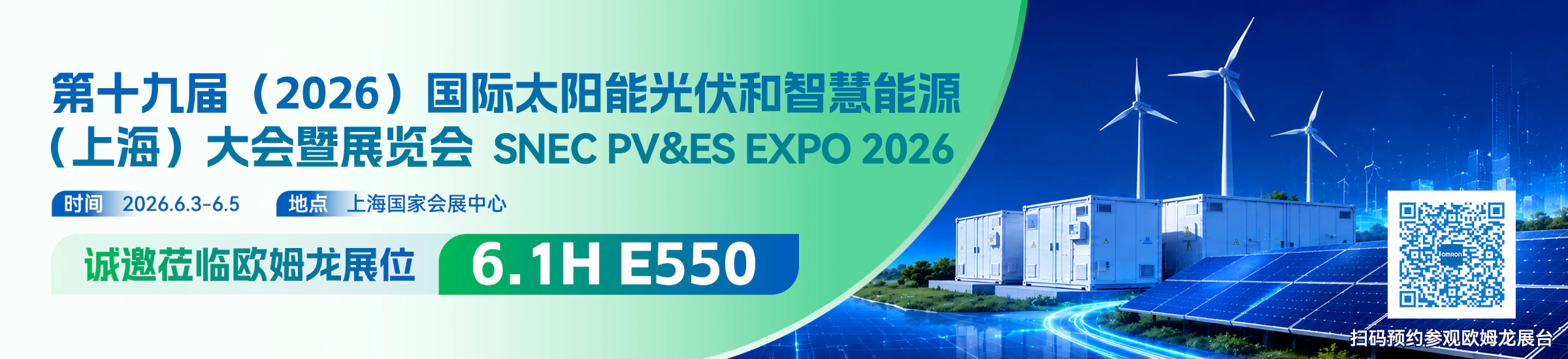 第十九届(2026)国际太阳能光伏和智慧能源｜(上海)大会暨展览会 SNEC PV&ES EXPO 2026｜时间2026.6.3-6.5 地点 上海国家会展中心｜诚邀莅临欧姆龙展位 6.1H E550