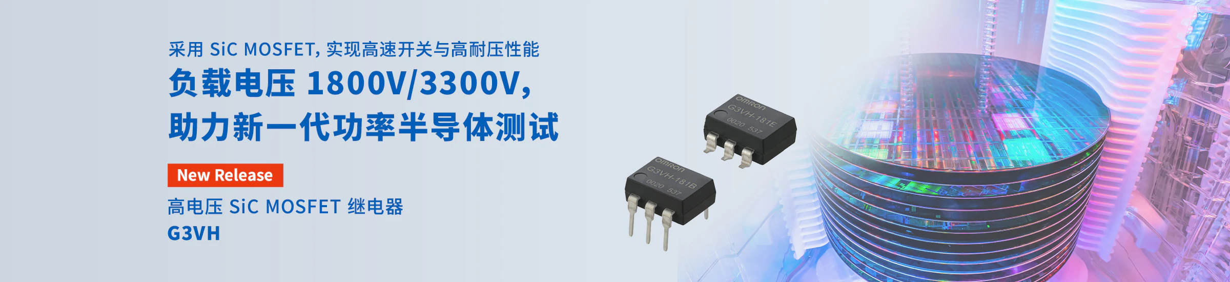 采用 SiC MOSFET，实现高速开关与高耐压性能 负载电压 1800V/3300V，助力新一代功率半导体测试 高电压 SiC MOSFET 继电器 G3VH