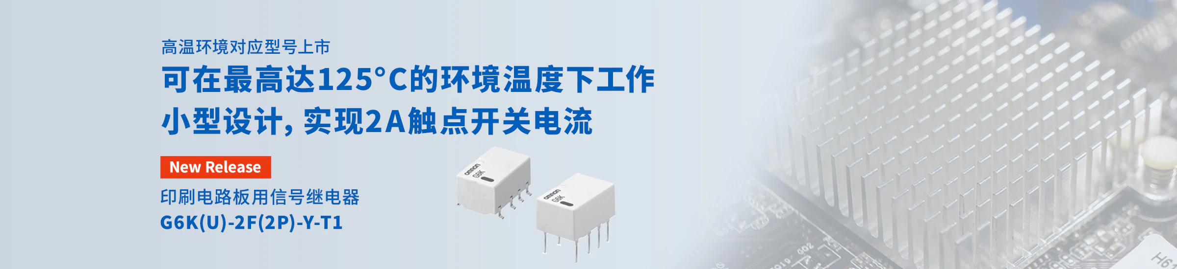 高温环境对应型号上市 可在最高达125°C的环境温度下工作 小型设计，实现2A触点开关电流 印刷电路板用信号继电器 G6K(U)-2F(2P)-Y-T1