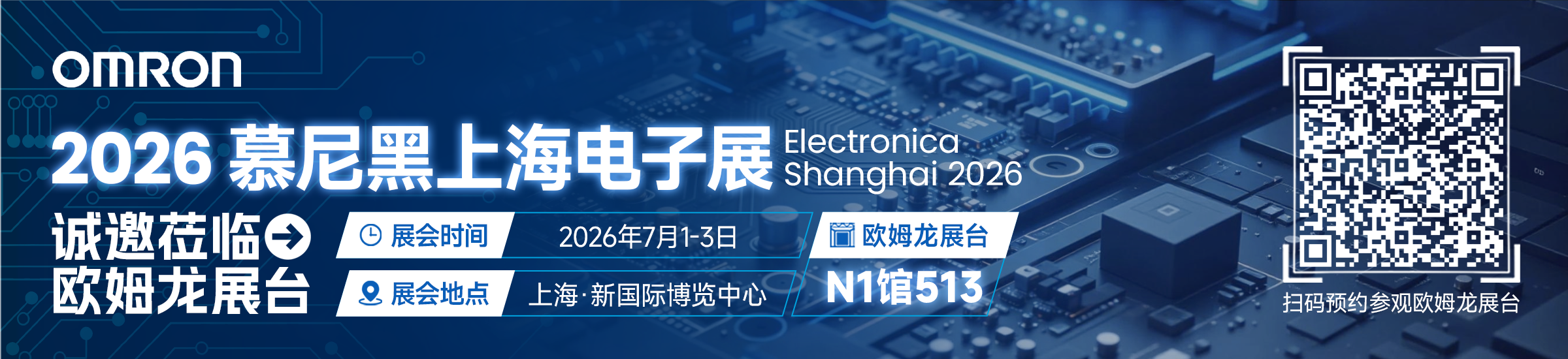 2026慕尼黑上海电子展 Electronica Shanghai 2026 诚邀莅临欧姆龙展台 | 展会时间 2026年7月1-3日 | 展会地点 上海·新国际博览中心 | 欧姆龙展台 N1馆513 | 扫码预约参观欧姆龙展台