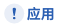 应用